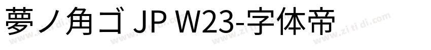 夢ノ角ゴ JP W23字体转换